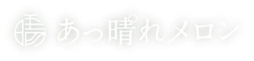 あっ晴れメロンロゴ