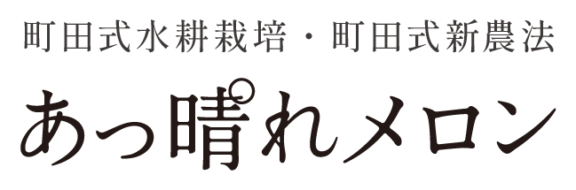 あっ晴れメロン